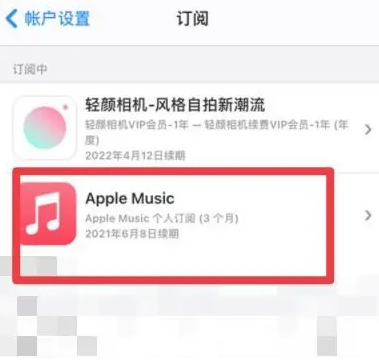 道县apple维修店分享Apple Music怎么取消自动收费 