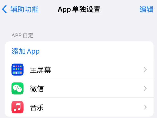 道县苹果14服务点分享iPhone14如何单独设置App