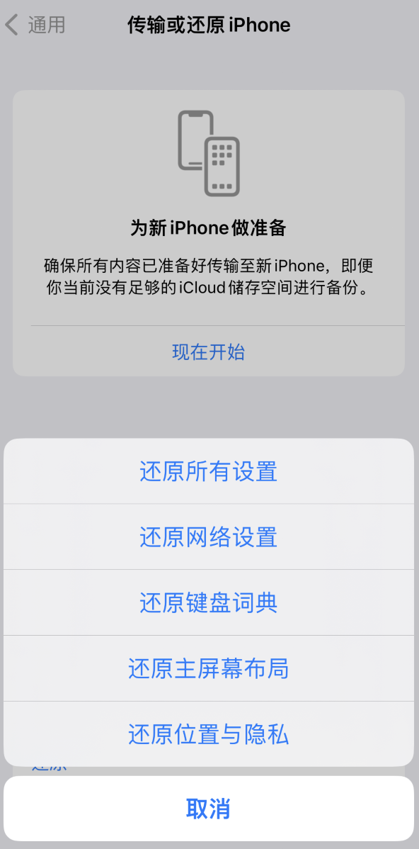 道县苹果维修在哪的分享iPhone还原功能可以还原哪些设置或内容 