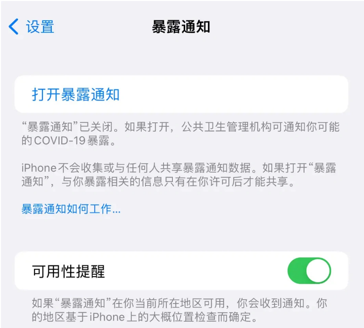 道县苹果指定维修服务分享iPhone关闭暴露通知操作方法 