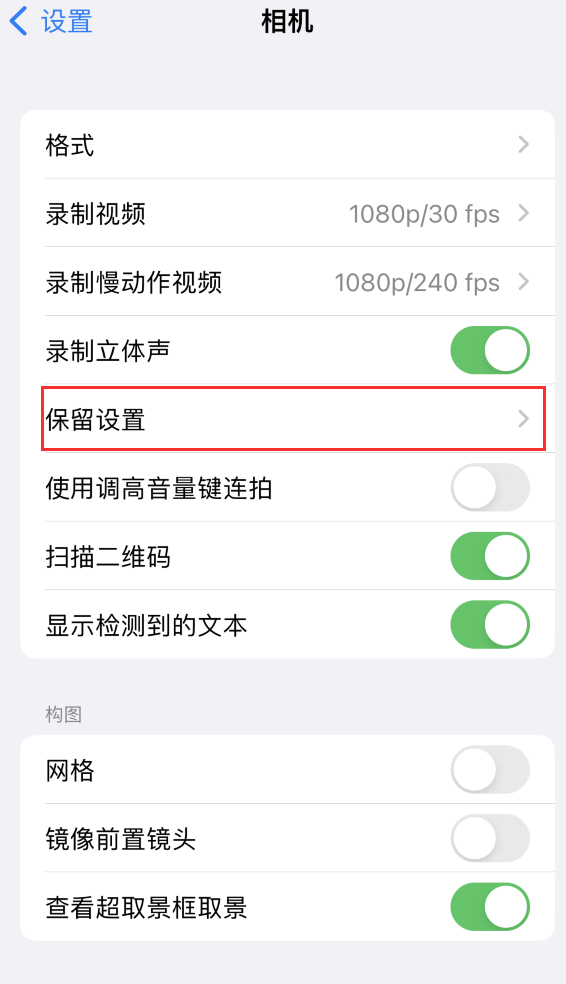 道县苹果14维修分享如何在iPhone 14 机型中保留拍照设置 