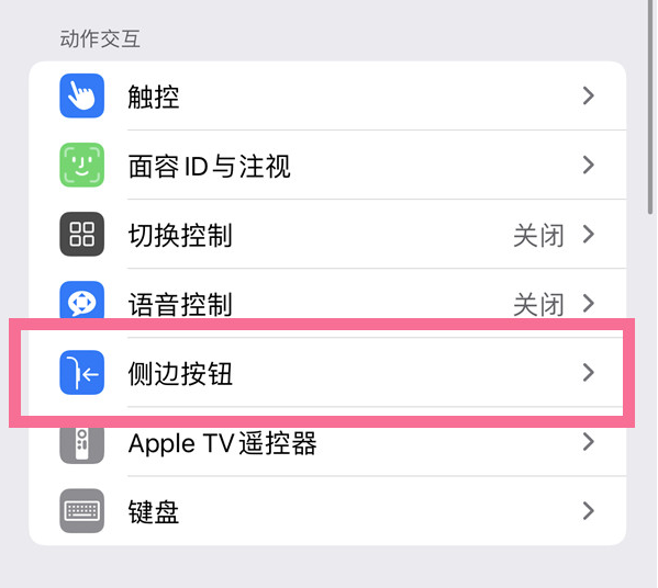 道县苹果14维修店分享iPhone14 Plus侧键双击下载功能关闭方法 