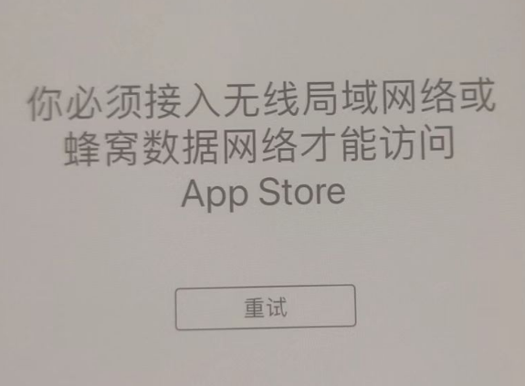 道县苹果服务网点分享无法在 iPhone 上打开 App Store 怎么办 