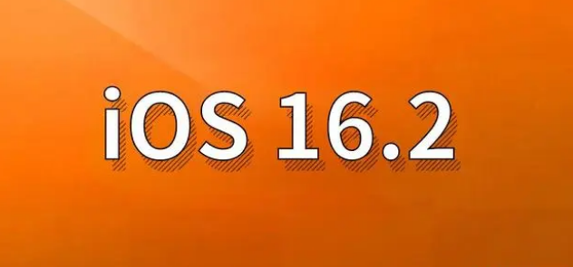 道县苹果手机维修分享哪些机型建议升级到iOS 16.2版本 