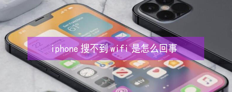 道县苹果13维修分享iPhone13搜索不到wifi怎么办 